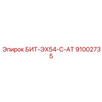 91002735 БИТ-ЭХ54-С-АТ от Epiroc