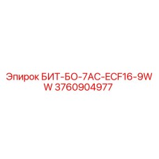3760904977 БИТ-БО-7AC-ECF16-9WW Epiroc