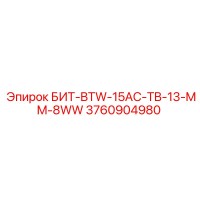 3760904980 БИТ-BTW-15AC-TB-13-MM-8WW Epiroc
