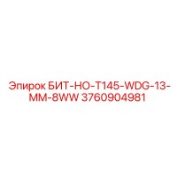 3760904981 БИТ-НО-T145-WDG-13-MM-8WW Epiroc