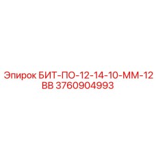 3760904993 БИТ-ПО-12-14-10-ММ-12ВВ Epiroc