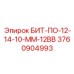 3760904993 БИТ-ПО-12-14-10-ММ-12ВВ Epiroc