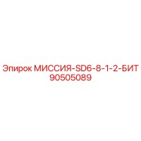 90505089 МИССИЯ-SD6-8-1-2-БИТ Epiroc