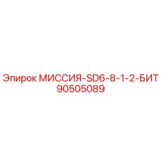 90505089 МИССИЯ-SD6-8-1-2-БИТ Epiroc