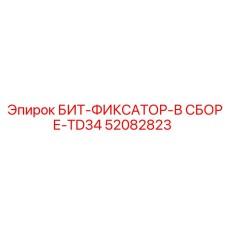 52082823 БИТ-ФИКСАТОР-В СБОРЕ-TD34 Epiroc