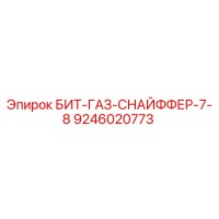 9246020773 БИТ-ГАЗ-СНАЙФФЕР-7-8 Epiroc