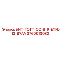 3760918982 БИТ-ГОТТ-ОС-8-9-EXFD13-8WW Epiroc