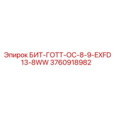3760918982 БИТ-ГОТТ-ОС-8-9-EXFD13-8WW Epiroc
