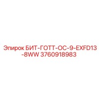 3760918983 БИТ-ГОТТ-ОС-9-EXFD13-8WW Epiroc