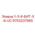 9753237965 1-3-8-БИТ-Х-6-UC Epiroc