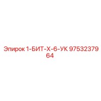 9753237964 1-БИТ-Х-6-УК Epiroc