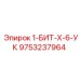9753237964 1-БИТ-Х-6-УК Epiroc