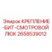 2658539012 КРЕПЛЕНИЕ-БИТ-СМОТРОВОЙ ЛЮК Epiroc