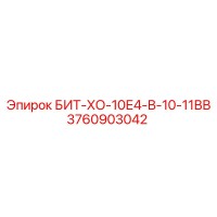 3760903042 БИТ-ХО-10Е4-В-10-11ВВ Epiroc