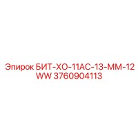 3760904113 БИТ-ХО-11АС-13-ММ-12WW Epiroc
