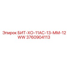 3760904113 БИТ-ХО-11АС-13-ММ-12WW Epiroc