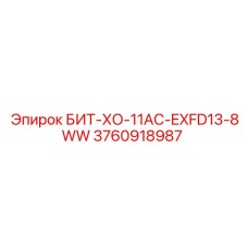 3760918987 БИТ-ХО-11AC-EXFD13-8WW Epiroc