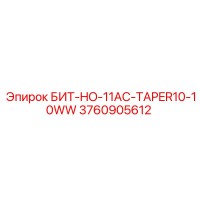 3760905612 БИТ-HO-11AC-TAPER10-10WW Epiroc