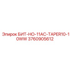 3760905612 БИТ-HO-11AC-TAPER10-10WW Epiroc