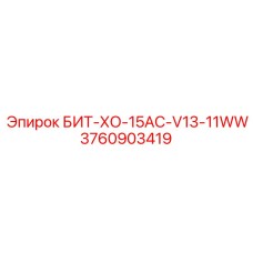 3760903419 БИТ-ХО-15AC-V13-11WW Epiroc