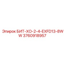 3760918957 БИТ-ХО-2-4-EXFD13-8WW Epiroc