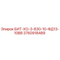 3760918489 БИТ-ХО-3-830-10-ФД13-10ВВ Epiroc