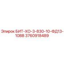 3760918489 БИТ-ХО-3-830-10-ФД13-10ВВ Epiroc