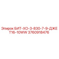 3760918476 БИТ-ХО-3-830-7-9-ДЖЕТ16-10WW Epiroc