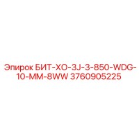 3760905225 БИТ-ХО-3J-3-850-WDG-10-MM-8WW Epiroc