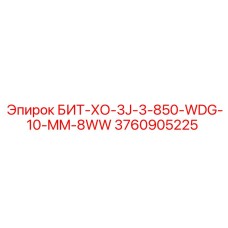 3760905225 БИТ-ХО-3J-3-850-WDG-10-MM-8WW Epiroc