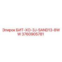 3760905781 БИТ-ХО-3J-SAND13-8WW Epiroc