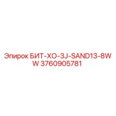 3760905781 БИТ-ХО-3J-SAND13-8WW Epiroc