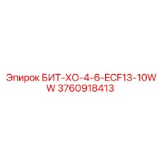 3760918413 БИТ-ХО-4-6-ECF13-10WW Epiroc