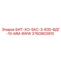 3760903910 БИТ-ХО-5АС-3-830-ВДГ-10-ММ-8WW - Epiroc