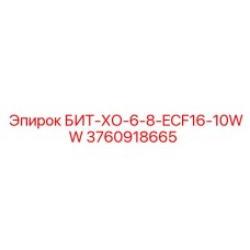 3760918665 БИТ-ХО-6-8-ECF16-10WW Epiroc