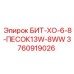 3760919026 БИТ-ХО-6-8-ПЕСОК13W-8WW Epiroc