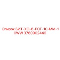 3760902446 БИТ-ХО-6-РСГ-10-ММ-10WW Epiroc