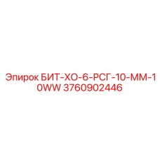 3760902446 БИТ-ХО-6-РСГ-10-ММ-10WW Epiroc