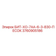 3760905186 БИТ-ХО-7АА-6-3-830-ПЕСОК Epiroc