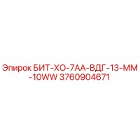 3760904671 БИТ-ХО-7АА-ВДГ-13-ММ-10WW Epiroc