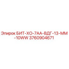 3760904671 БИТ-ХО-7АА-ВДГ-13-ММ-10WW Epiroc
