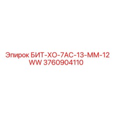 3760904110 БИТ-ХО-7АС-13-ММ-12WW Epiroc