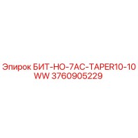 3760905229 БИТ-HO-7AC-TAPER10-10WW Epiroc