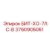 3760905051 БИТ-ХО-7АС-В Epiroc