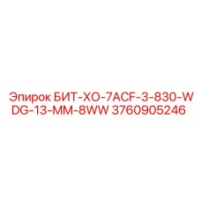 3760905246 БИТ-ХО-7ACF-3-830-WDG-13-MM-8WW Epiroc
