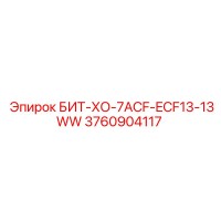 3760904117 БИТ-ХО-7ACF-ECF13-13WW Epiroc