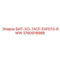 3760918988 БИТ-ХО-7ACF-EXFD13-8WW Epiroc