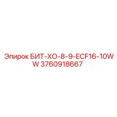3760918667 БИТ-ХО-8-9-ECF16-10WW Epiroc