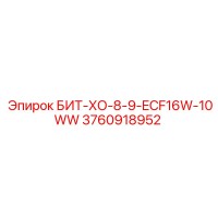 3760918952 БИТ-ХО-8-9-ECF16W-10WW Epiroc