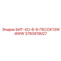 3760919027 БИТ-ХО-8-9-ПЕСОК13W-8WW Epiroc